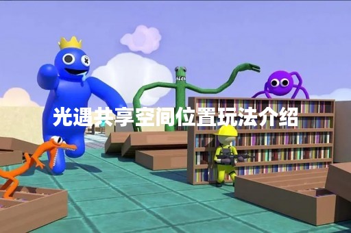 光遇共享空间位置玩法介绍