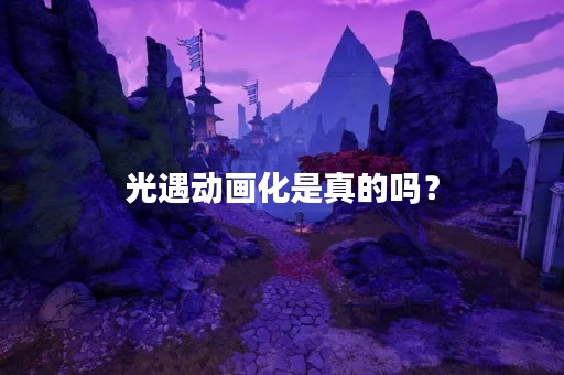 光遇动画化是真的吗？