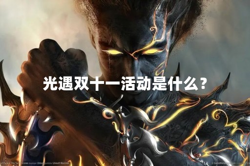 光遇双十一活动是什么？