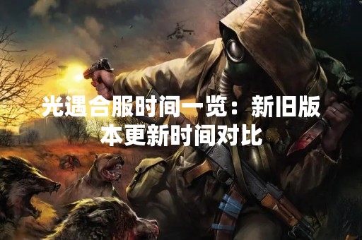 光遇合服时间一览：新旧版本更新时间对比