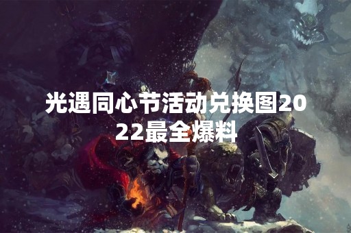 光遇同心节活动兑换图2022最全爆料