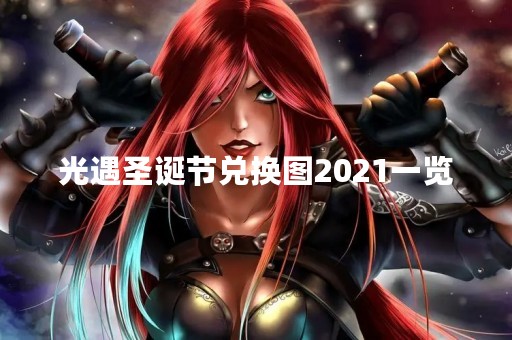 光遇圣诞节兑换图2021一览