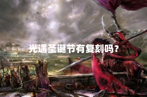 光遇圣诞节有复刻吗？