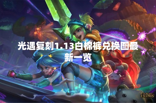 光遇复刻1.13白棉裤兑换图最新一览