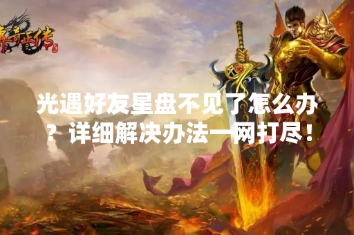 光遇好友星盘不见了怎么办？详细解决办法一网打尽！