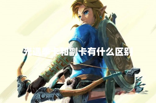 光遇季卡和副卡有什么区别