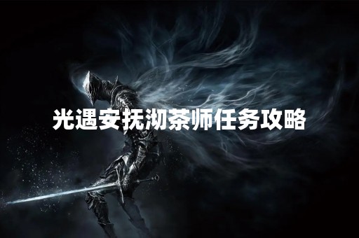 光遇安抚沏茶师任务攻略