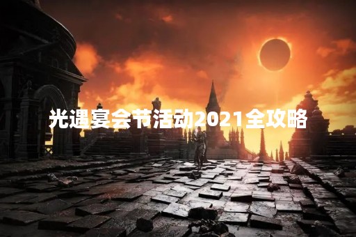光遇宴会节活动2021全攻略