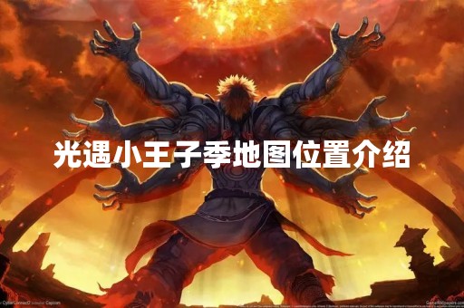 光遇小王子季地图位置介绍