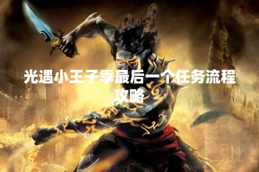 光遇小王子季最后一个任务流程攻略