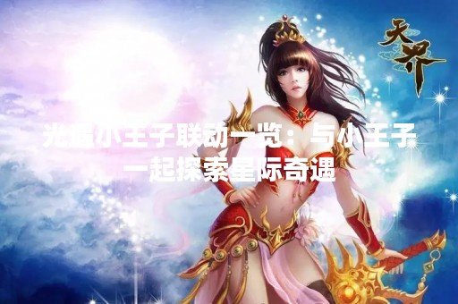 光遇小王子联动一览：与小王子一起探索星际奇遇