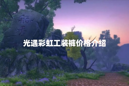 光遇彩虹工装裤价格介绍
