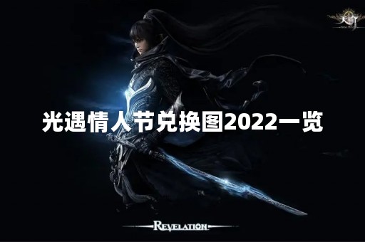 光遇情人节兑换图2022一览