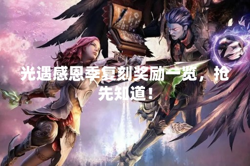 光遇感恩季复刻奖励一览，抢先知道！