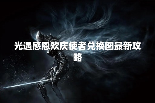 光遇感恩欢庆使者兑换图最新攻略