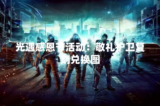 光遇感恩节活动：敬礼护卫复刻兑换图