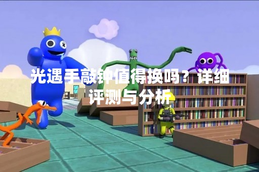 光遇手敲钟值得换吗？详细评测与分析