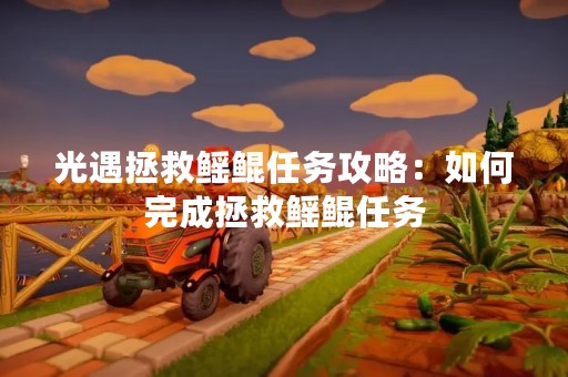 光遇拯救鳐鲲任务攻略：如何完成拯救鳐鲲任务