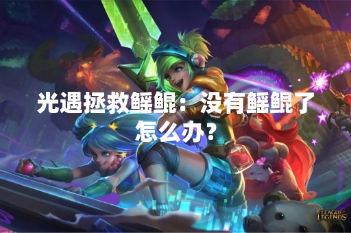 光遇拯救鳐鲲：没有鳐鲲了怎么办？