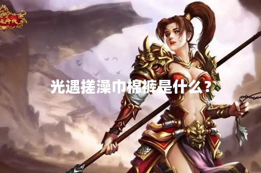 光遇搓澡巾棉裤是什么？