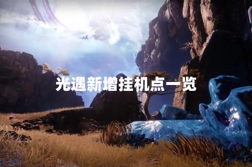 光遇新增挂机点一览