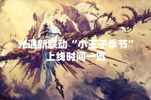 光遇新联动“小王子季节”上线时间一览