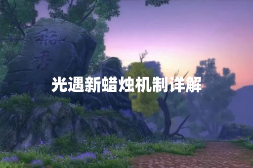 光遇新蜡烛机制详解