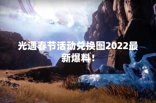 光遇春节活动兑换图2022最新爆料！