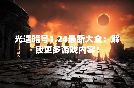 光遇暗号1.24最新大全：解锁更多游戏内容！