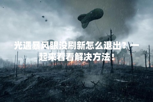 光遇暴风眼没刷新怎么退出？一起来看看解决方法！