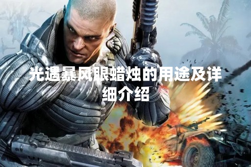 光遇暴风眼蜡烛的用途及详细介绍