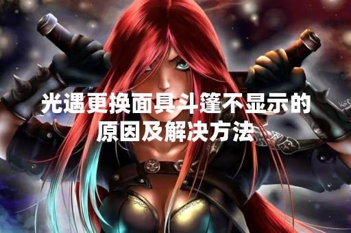 光遇更换面具斗篷不显示的原因及解决方法