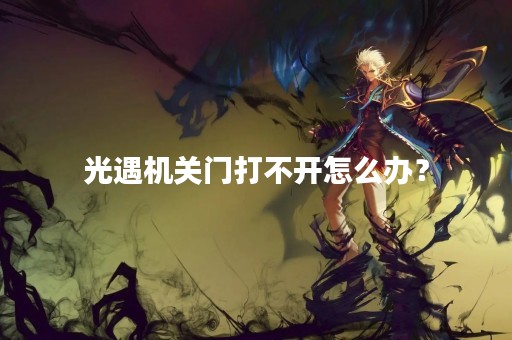 光遇机关门打不开怎么办？