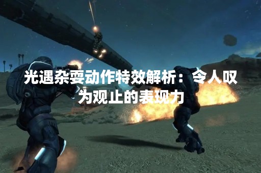 光遇杂耍动作特效解析：令人叹为观止的表现力