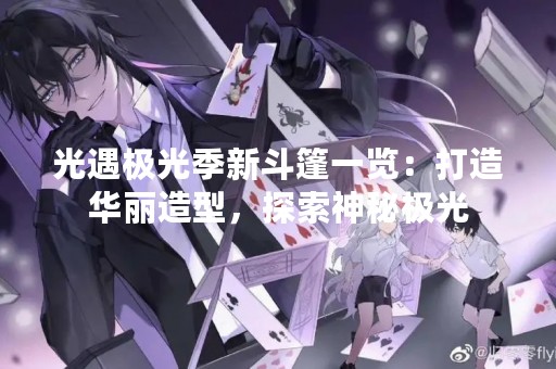 光遇极光季新斗篷一览：打造华丽造型，探索神秘极光