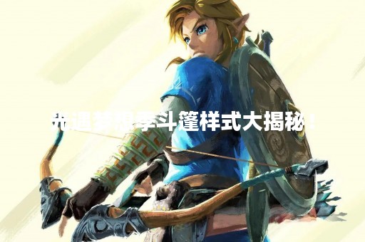 光遇梦想季斗篷样式大揭秘！