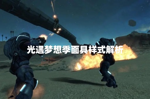 光遇梦想季面具样式解析