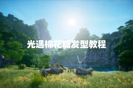 光遇棉花糖发型教程