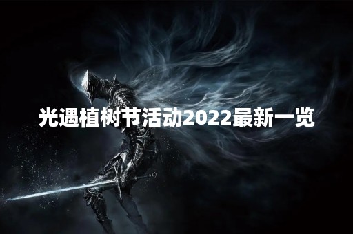 光遇植树节活动2022最新一览