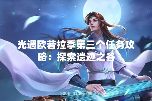 光遇欧若拉季第三个任务攻略：探索遗迹之谷