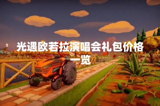光遇欧若拉演唱会礼包价格一览