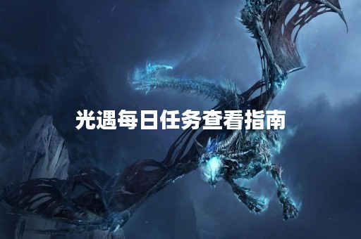 光遇每日任务查看指南