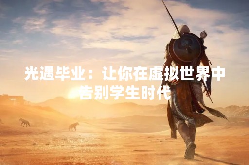 光遇毕业：让你在虚拟世界中告别学生时代