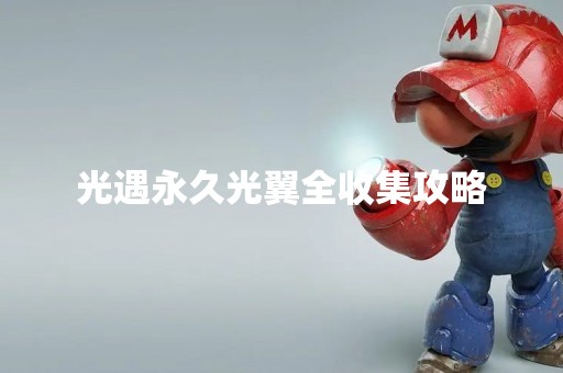 光遇永久光翼全收集攻略