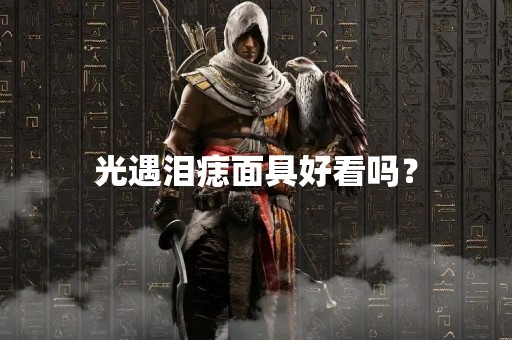 光遇泪痣面具好看吗？