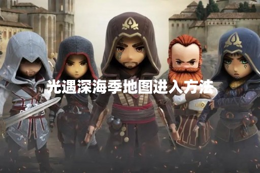 光遇深海季地图进入方法