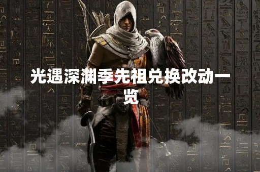 光遇深渊季先祖兑换改动一览