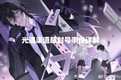 光遇渠道服封号事件详解