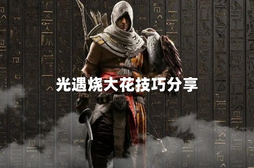 光遇烧大花技巧分享