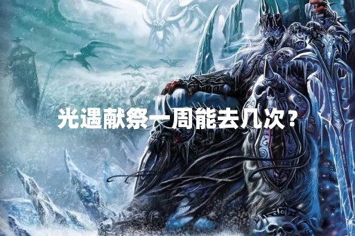 光遇献祭一周能去几次？